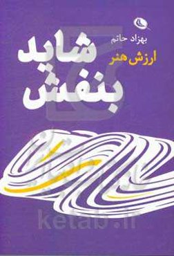 شاید بنفش: ارزش هنر