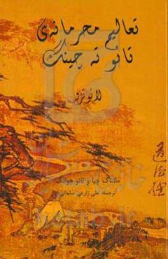 تعالیم محرمانه‌ی تائو ته چینگ