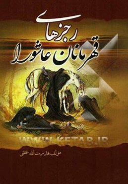 رجزهای قهرمانان عاشورا