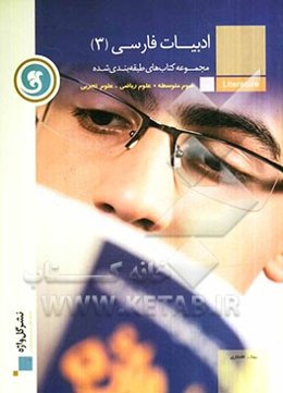 ادبیات فارسی (3) سال سوم متوسطه رشته‌های علوم ریاضی و علوم تجربی