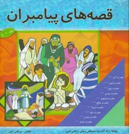 قصه‌های پیامبران: برگرفته از قصه‌های قرآن: حضرت ایوب (ع)، حضرت آدم (ع)، حضرت نوح (ع)، حضرت موسی (ع)، حضرت ابراهیم (ع)، حضرت صالح (ع)، حضرت داوود (ع)،