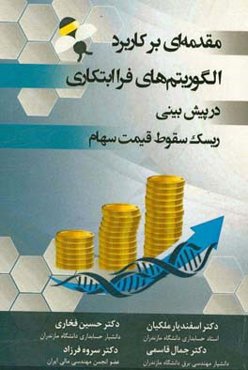 مقدمه‌ای بر کاربرد الگوریتم‌های فرا‌ ابتکاری در پیش‌بینی ریسک سقوط قیمت سهام