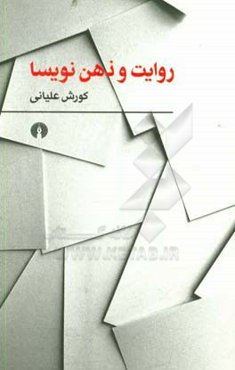 روایت و ذهن نویسا