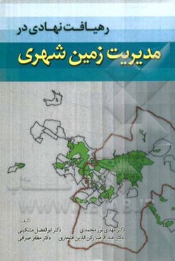 رهیافت نهادی در مدیریت زمین‌شهری