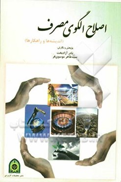 اصلاح الگوی مصرف (اندیشه‌ها و راه‌کارها)