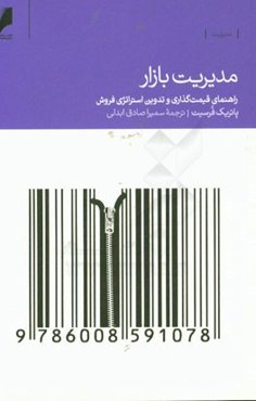 مدیریت بازار: راهنمای قیمت‌گذاری، بازاریابی و فروش