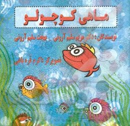 ماهی کوچولو