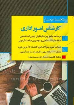 استخدام‌یار کارشناس امور اداری: جامع‌ترین، کامل‌ترین و بروزترین کتاب...