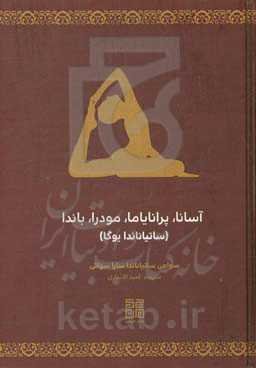 آسانا، پرانایاما، مودرا، باندا (ساتیاناندا یوگا)