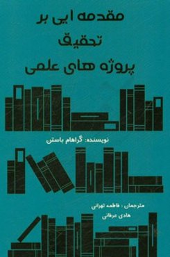 مقدمه‌ای بر تحقیق پروژه‌های علمی