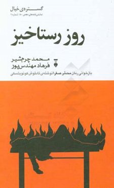 روز رستاخیز: بازخوانی رمان محشر صغرا نوشته‌ی تادئوش کونویتسکی