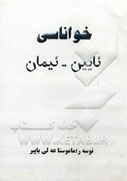 خواناسی: ئایین .. ئیمان