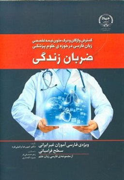 ضربان زندگی: گسترش واژگان و درک متون نیمه تخصصی زبان فارسی در حوزه‌ی علوم پزشکی سطح فرامیانی