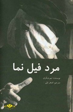 مرد فیل‌نما