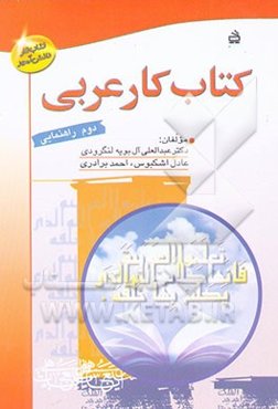 کتاب کار عربی: دوم راهنمایی