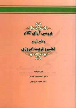 بررسی آرای کلام و تاثیر آن بر تعلیم و تربیت امروزی
