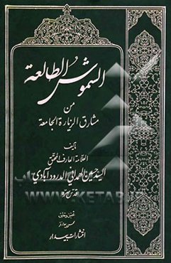 الشموس الطالعه من مشارق الزیاره الجامعه