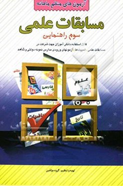 آزمون‌های منظم ماهانه: مسابقات علمی سوم راهنمایی