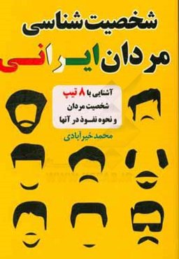 شخصیت‌شناسی مردان ایرانی: آشنایی با 8 تیپ شخصیت مردان و نحوه نفوذ در آنها