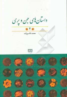 داستان‌های جن و پری