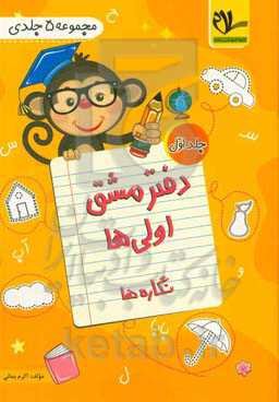 ‏‫دفتر مشق اولی‌ها: نگاره‌ها