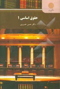 حقوق اساسی (1) رشته حقوق