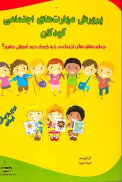 پرورش مهارت‌های اجتماعی کودکان: چطور مهارت‌های اجتماعی را به کودک خود آموزش دهیم؟