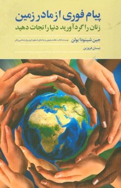 پیام فوری از مادر زمین: زنان را گرد آورید دنیا را نجات دهید