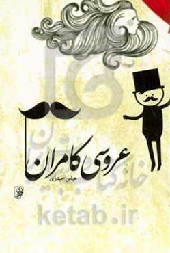 عروسی کامران