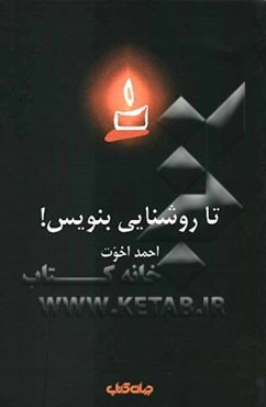 تا روشنایی بنویس!