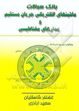 بانک سئوالات ماشینهای الکتریکی جریان مستقیم و مدارهای مغناطیسی