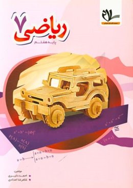 کتاب کار ریاضی 7