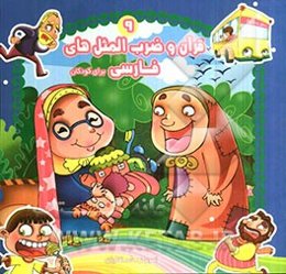 قرآن و ضرب‌المثل‌های فارسی برای کودکان