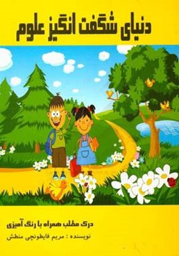 دنیای شگفت‌انگیز علوم