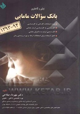 اولین و کامل‌ترین بانک سوالات مامایی: ویژه امتحانات کاردانی به کارشناسی و کارشناسی به کارشناسی ارشد مامایی و کارشناسی ارشد به دکترای مامایی ...