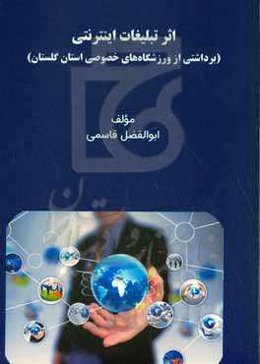 اثر تبلیغات اینترنتی (برداشتی از ورزشگاه‌های خصوصی استان گلستان)