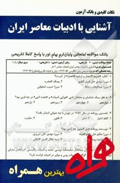 نکات کلیدی و بانک آزمون آشنایی با ادبیات معاصر ایران