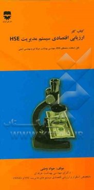 کتاب کار: ارزیابی اقتصادی سیستم مدیریت HSE