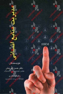 مدیریت منابع انسانی