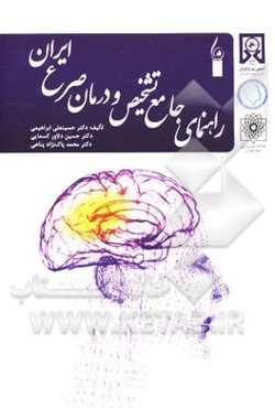 راهنمای جامع تشخیص و درمان صرع ایران