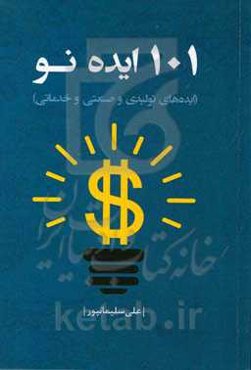 101 ایده نو (ایده‌های تولیدی و صنعتی و خدماتی)