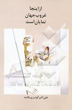 از اینجا غروب جهان نمایان است