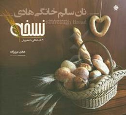 نان سالم خانگی‌ هادی (نسخه): آموزش پخت انواع نان خانگی با خمیر ترش