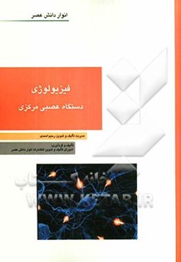 فیزیولوژی دستگاه عصبی مرکزی