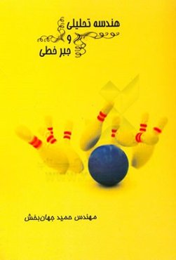 هندسه تحلیلی و جبر خطی