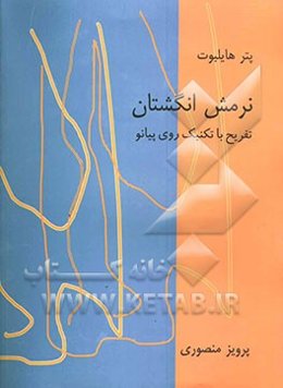 نرمش انگشتان: تفریح با تکنیک روی پیانو