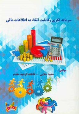 سرمایه فکری و قابلیت اتکا و مربوط بودن به اطلاعات مالی