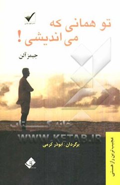 تو همانی که می‌اندیشی