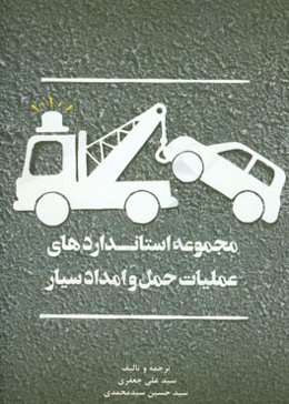 مجموعه استانداردهای عملیات حمل و امداد سیار = Standards of towing and roadside assistance operation