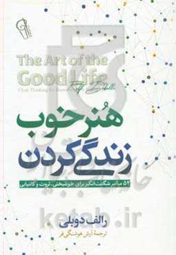 هنر خوب زندگی کردن: 52 میانبر شگفت‌انگیز برای خوشبختی، ثروث و کامیابی